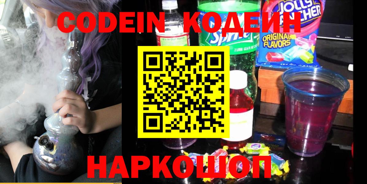 Острогожск  Кодеиновый сироп Lean напиток Lean (лин)  Вход с VPN  Кодеин Purple Drank 